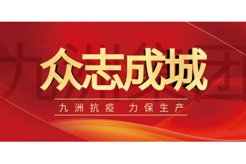 逆行而上｜九洲人，加油！