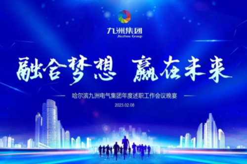 九洲集團(tuán)管理者述職大會系列報(bào)道（二）：持續(xù)倡導(dǎo)綠色低碳的生產(chǎn)生活，構(gòu)建清潔美麗世界