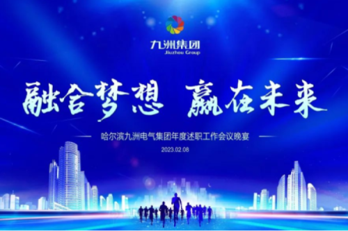 九洲集團(tuán)管理者述職大會系列報(bào)道（一）：制造業(yè)堅(jiān)持創(chuàng)新引領(lǐng)，不斷提升市場競爭力及占有率