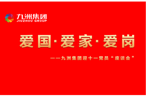 九洲集團召開迎十一“愛國、愛家、愛崗”黨員座談會活動