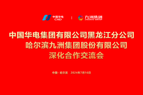 九洲集團與中國華電集團深化合作，共謀新能源發(fā)展新篇章